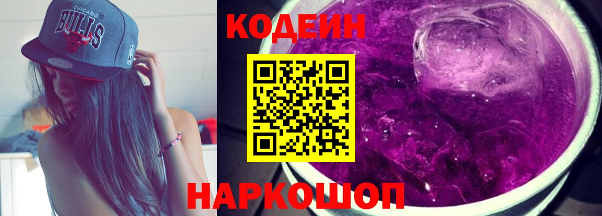 Муром  Codein напиток Lean (лин)  Вход с VPN 